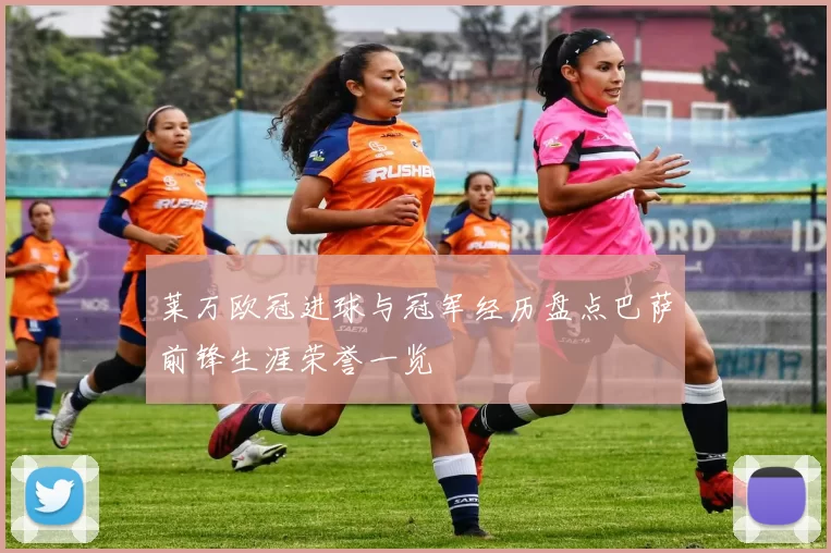 莱万欧冠进球与冠军经历盘点巴萨前锋生涯荣誉一览