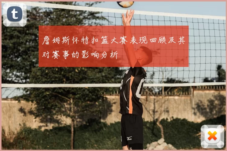 詹姆斯怀特扣篮大赛表现回顾及其对赛事的影响分析