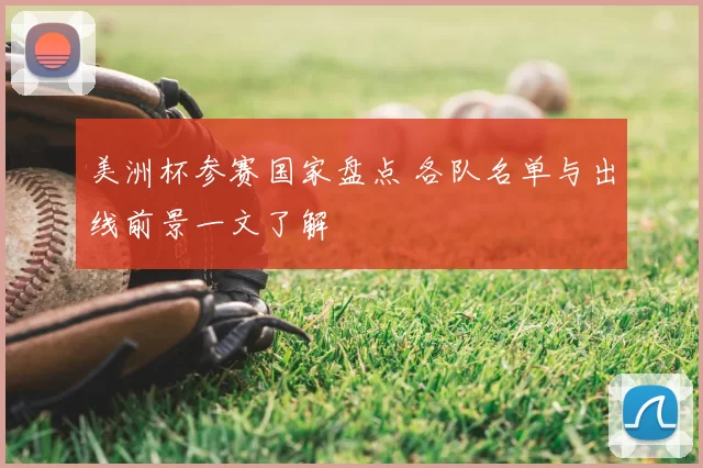 美洲杯参赛国家盘点 各队名单与出线前景一文了解