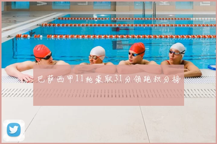 巴萨西甲11轮豪取31分领跑积分榜