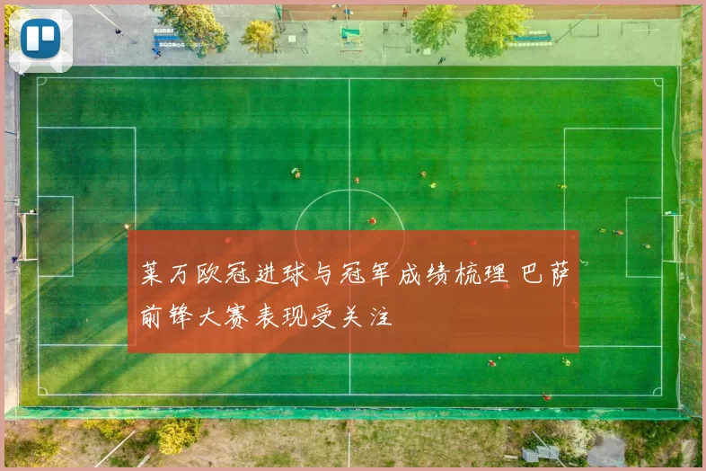 莱万欧冠进球与冠军成绩梳理 巴萨前锋大赛表现受关注