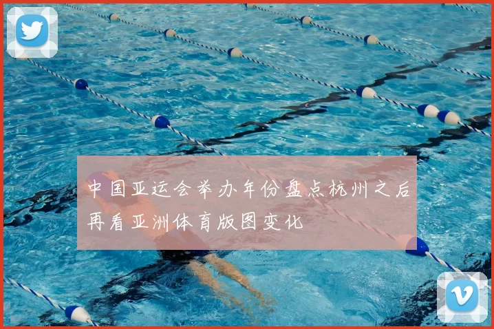 中国亚运会举办年份盘点杭州之后再看亚洲体育版图变化