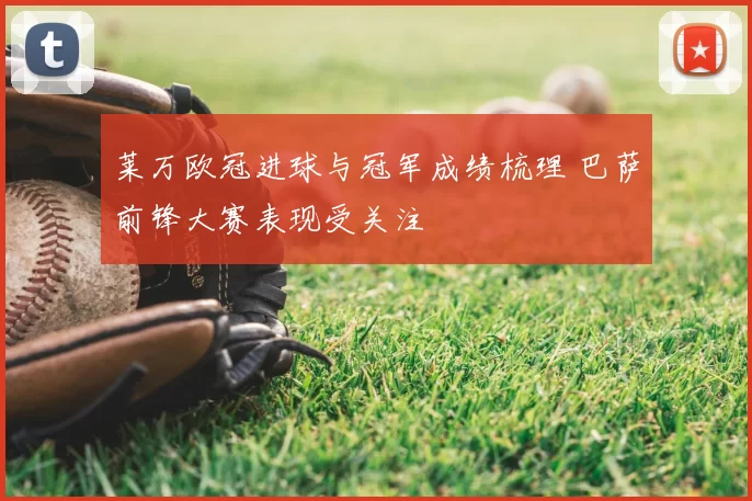 莱万欧冠进球与冠军成绩梳理 巴萨前锋大赛表现受关注