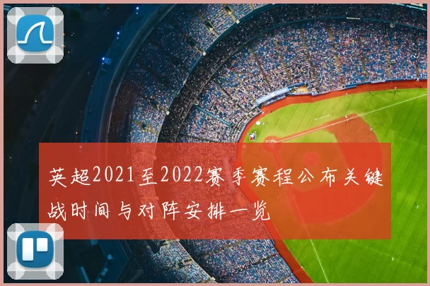 英超2021至2022赛季赛程公布关键战时间与对阵安排一览