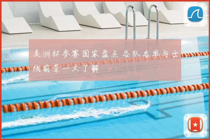 美洲杯参赛国家盘点 各队名单与出线前景一文了解