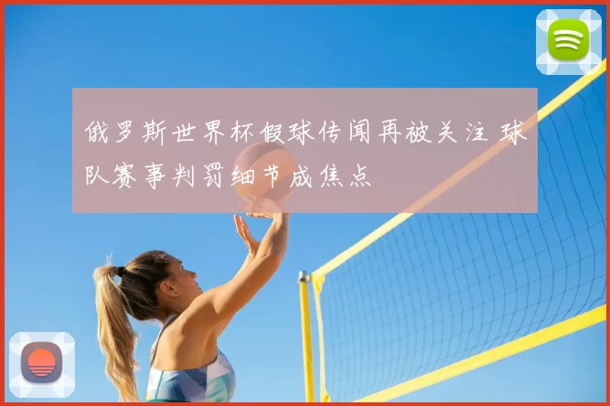 俄罗斯世界杯假球传闻再被关注 球队赛事判罚细节成焦点