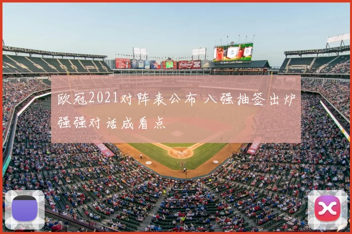 欧冠2021对阵表公布 八强抽签出炉强强对话成看点