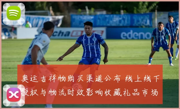 奥运吉祥物购买渠道公布 线上线下授权与物流时效影响收藏礼品市场