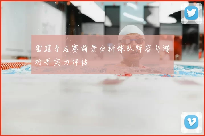 雷霆季后赛前景分析球队阵容与潜对手实力评估