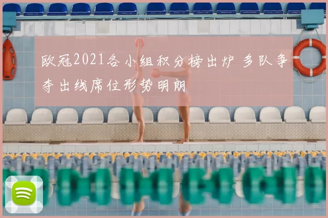 欧冠2021各小组积分榜出炉 多队争夺出线席位形势明朗