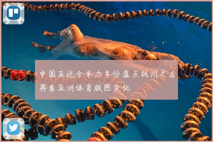 中国亚运会举办年份盘点杭州之后再看亚洲体育版图变化